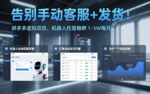 告别手动客服+发货！拼多多虚拟项目，机器人托管稳賺1-5W每月【揭秘】-网赚资源网