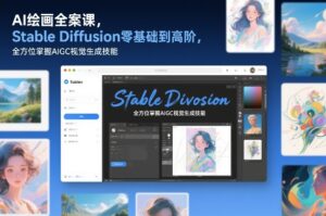 AI绘画全案课，Stable Diffusion零基础到高阶，全方位掌握AIGC视觉生成技能-网赚资源网