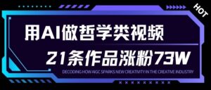 用AI做人生哲学短视频，23条作品涨粉73W，收益非常可观，月入1W+-网赚资源网