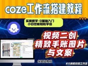 通过Coze工作流，抖音视频一键二创，内容转图片，实操教学，小白也可以学会，搭建自己的AI智能体-网赚资源网