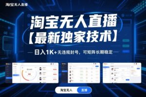 淘宝无人直播【最新独家技术】，日入1K+无违规封号，可矩阵长期稳定【揭秘】-网赚资源网