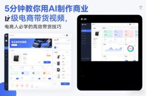 5分钟教你用AI制作商业级电商带货视频，电商人必学的高效带货技巧-网赚资源网