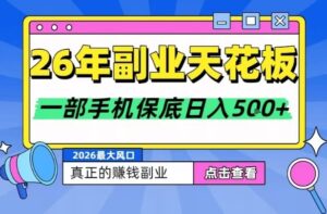 26年副业天花板项目，轻松日入5张+，背靠大平台，长期稳定，只需一部手机就可以操作【揭秘】-网赚资源网