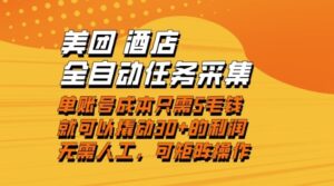 美团酒店全自动任务采集，单账号几毛钱就能撬动30+利润，成本低，操作简单，当天到账【揭秘】-网赚资源网