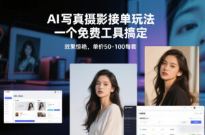 从0到1做能变现的自媒体，帮你从0到1搭建能持续变现的账号体系（更新2026）-网赚资源网