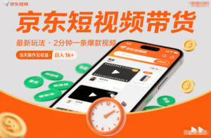 京东短视频带货最新玩法，2分钟一条爆款视频，0粉丝，0保证金，当天操作见收益，日入1k+【揭秘】-网赚资源网