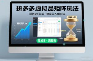 深耕3年之久总结，拼多多虚拟品矩阵玩法，稳定日入1K方法【揭秘】-网赚资源网