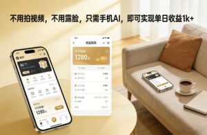 不用拍视频，不用露脸，只需手机AI，即可实现单日收益1k+【揭秘】-网赚资源网