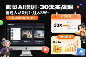御灵AI漫剧30天实战课，普通人从0到1，月入3W+，别错过这个百亿级新赛（更新中）-网赚资源网