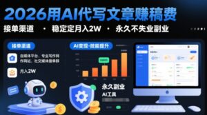 2026用AI代写文章賺稿费，提供接单渠道，稳定月入2W，永久不失业副业-网赚资源网