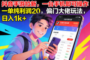 抖音手游拉新，一台手机即可操作，一单纯利润20，偏门大佬玩法，日入1k+【揭秘】-网赚资源网