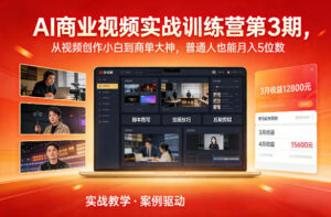 AI商业视频实战训练营第3期，从视频创作小白到商单大神，普通人也能月入5位数-网赚资源网