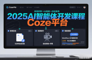 2025AI智能体开发课程，系统掌握Coze平台，亲手搭建新闻总结、视频制作、智能客服等自动化工作流-网赚资源网
