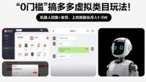 0门槛搞多多虚拟类目玩法！机器人回复+发货，上班族副业月入1-5W【揭秘】-网赚资源网