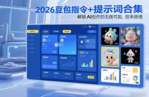 2026豆包指令+提示词合集，解锁AI创作的无限可能，效率倍增-网赚资源网