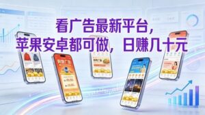看广告最新平台，苹果安卓都可做，单机日撸几十，不用费脑【揭秘】-网赚资源网