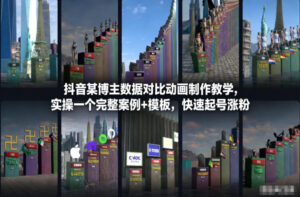 抖音某博主数据对比动画制作教学，实操完整案例+模板，快速起号涨粉-网赚资源网