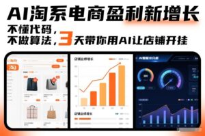 AI淘系电商盈利新增长，不懂代码，不做算法，3天带你用AI让店铺开挂-网赚资源网