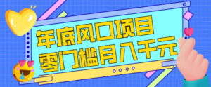 每年节假日年底风口项目，新人小白也能上手，零成本零门槛月入1w+（附渠道）【揭秘】-网赚资源网