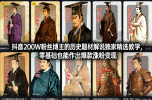 抖音200W粉丝博主的历史题材解说独家精选教学,零基础也能作出爆款涨粉变现-网赚资源网