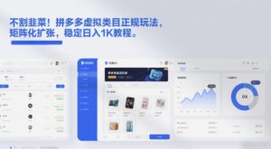 不割韭菜！拼多多虚拟类目正规玩法，矩阵化扩张，稳定日入1K教程【揭秘】-网赚资源网