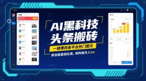 AI黑科技头条搬砖，一键爆改各平台热门图文，原创度直接拉满，矩阵搞月入2W【揭秘】-网赚资源网