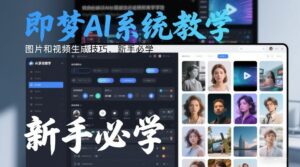 即梦AI系统教学，图片和视频生成技巧，新手必学-网赚资源网