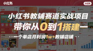 小红书教辅赛道实战项目,带你从0到1搭建一个单店月利润1w+教辅店铺-网赚资源网