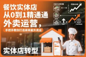 餐饮实体店从0到1精通外卖运营，手把手教你打造高销量外卖店-网赚资源网