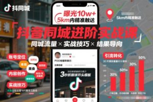 抖音同城进阶实战课，助你同城流量拿到结果-网赚资源网
