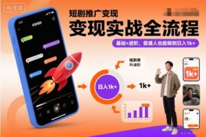 短剧推广变现实战全流程，基础+进阶，普通人也能做到日入1k+-网赚资源网