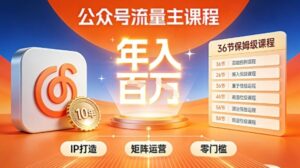 公众号流量主零门槛賺钱秘籍！覆盖全环节实战技巧，IP搭建+矩阵运营，月入几个W-网赚资源网