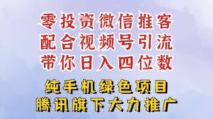 零成本就能干的推客项目免费注册即可开启自己的微信小店，配合视频号引流，带你轻松日入4位数-网赚资源网