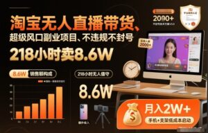 淘宝无人直播带货，218小时卖8.6W，不违规不封号，超级风口副业项目【揭秘】-网赚资源网