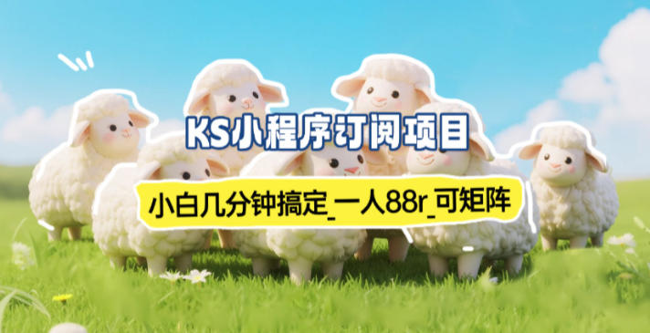 小程序订阅项目_小白几分钟搞定，一人88米，可矩阵（已测到账）
