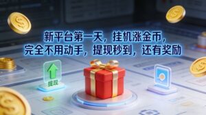 新平台第一天，挂G涨金币，完全不用动手，提现秒到，还有奖励【揭秘】-网赚资源网