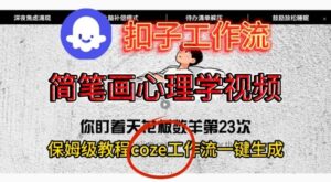 Coze扣子工作流一键生成简笔画心理学视频，保姆级搭建教学-网赚资源网