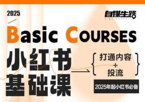 自媒生路小红书基础课，打通内容+投流，2025年起小红书必备-网赚资源网