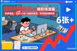 视频号新玩法，AI做职场漫画，条条爆款，日收入6张+话题热度高，附详细拆解教程-网赚资源网