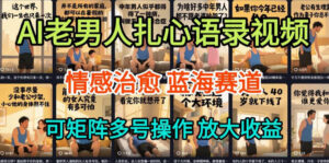 AI制作老男人扎心语录，5分钟一条，操作简单，流量非常大，保姆级教程-网赚资源网