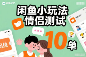 闲鱼小玩法情侣测试，操作简单，没有成本，每天10单-网赚资源网