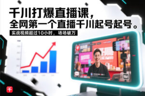 千川打爆直播课，全网第一个直播千川起号录屏实战的，实战视频超过10小时，场场破万-网赚资源网