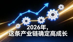 付费文章：2026年，这条产业链确定高成长-网赚资源网