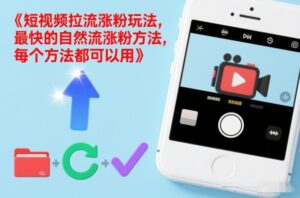 短视频拉流涨粉玩法，最快的自然流涨粉方法，每个方法都可以用-网赚资源网