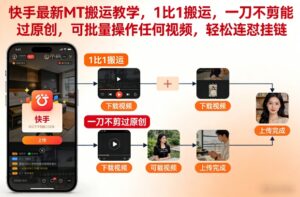快手最新MT搬运教学，1比1搬运，一刀不剪能过原创，可批量操作任何视频，轻松连怼挂链-网赚资源网