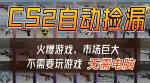 游戏交易市场自动捡漏躺賺，开年王炸项目，不用拿电脑玩游戏，一部手机轻松日入5张+【揭秘】-网赚资源网