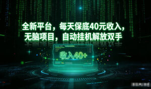 最新看广平台，每天保底30-4米，无脑项目，自动挂G解放双手【揭秘】-网赚资源网