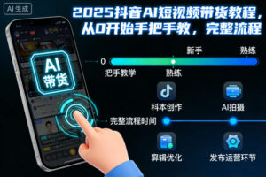 2025抖音AI短视频带货教程，从0开始手把手教，完整流程-网赚资源网