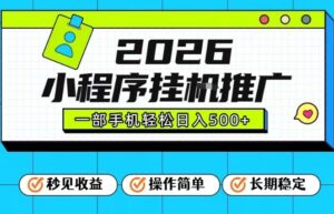 26年最新风口项目，小程序全自动推广，一部手机保底日入5张【揭秘】-网赚资源网