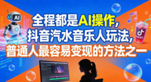 全程都是AI操作，抖音汽水音乐人玩法，普通人最容易变现的方法之一-网赚资源网